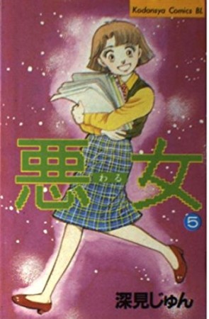 悪女 （わる）5巻の表紙