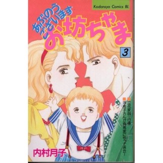 あぶのうございますお坊ちゃま3巻の表紙