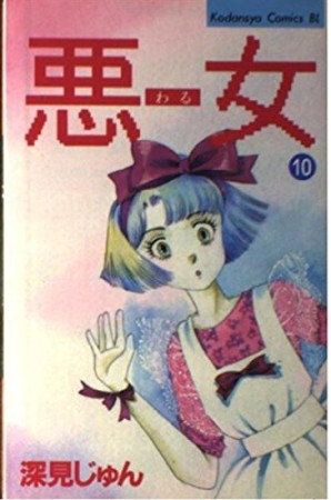 悪女 （わる）10巻の表紙