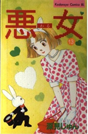 悪女 （わる）13巻の表紙