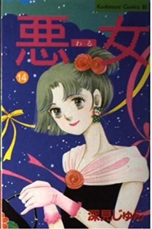 悪女 （わる）14巻の表紙