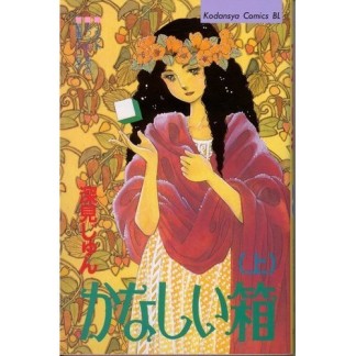 かなしい箱 新装版1巻の表紙