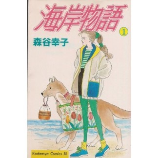 海岸物語1巻の表紙