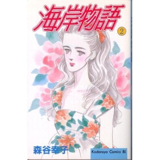 海岸物語2巻の表紙