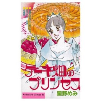 ケーキ畑のプリンセス1巻の表紙