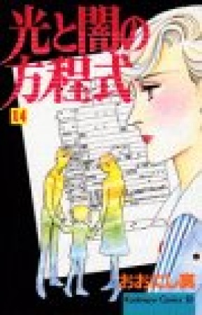 光と闇の方程式14巻の表紙