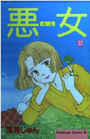 悪女 （わる）32巻の表紙