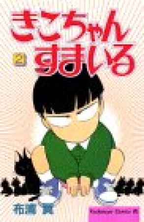 きこちゃんすまいる2巻の表紙