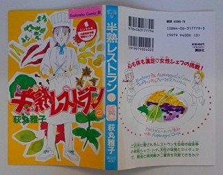 半熟レストラン2巻の表紙