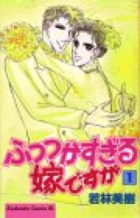 ふつつかすぎる嫁ですが1巻の表紙