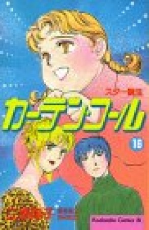 カーテン・コール16巻の表紙