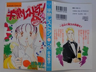 半熟レストラン4巻の表紙