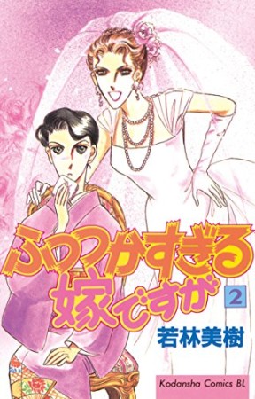 ふつつかすぎる嫁ですが2巻の表紙