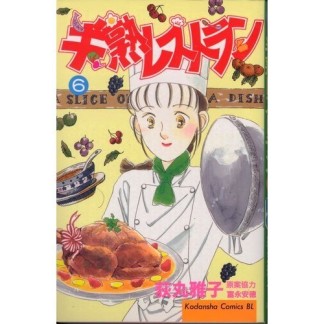 半熟レストラン6巻の表紙