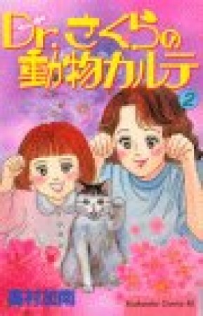Dr.さくらの動物カルテ2巻の表紙
