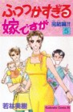 ふつつかすぎる嫁ですが5巻の表紙