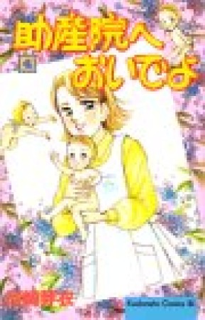 助産院へおいでよ4巻の表紙