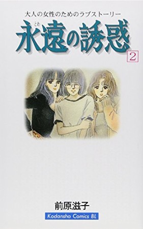 永遠の誘惑2巻の表紙