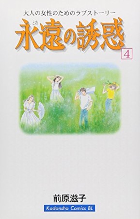 永遠の誘惑4巻の表紙