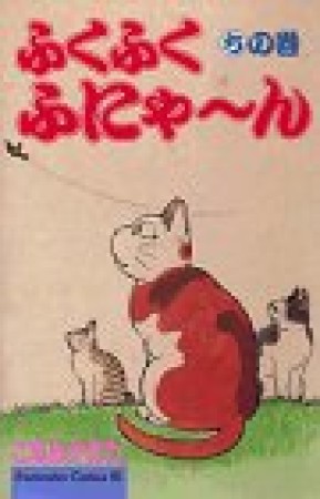 ふくふくふにゃーん8巻の表紙