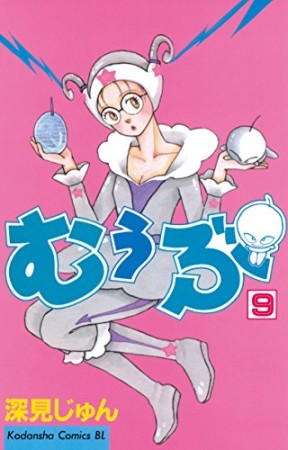 むぅぶ9巻の表紙