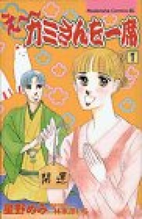 えーカミさんを一席1巻の表紙