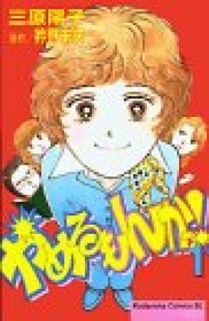 やめるもんかっ!1巻の表紙