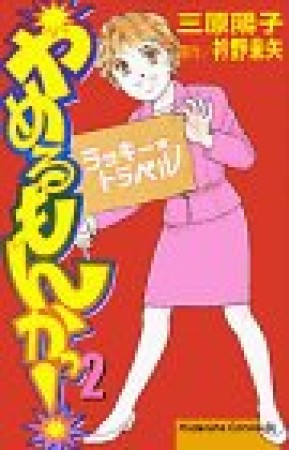 やめるもんかっ!2巻の表紙