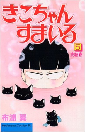 きこちゃんすまいる5巻の表紙