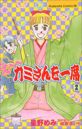 えーカミさんを一席2巻の表紙