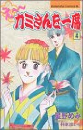 えーカミさんを一席4巻の表紙