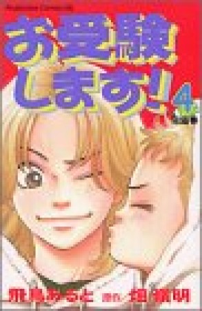 お受験します!4巻の表紙