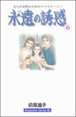 永遠の誘惑6巻の表紙