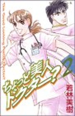 ちょっと美人ドクター?2巻の表紙