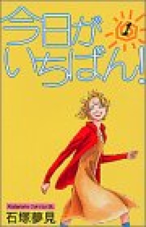 今日がいちばん!1巻の表紙