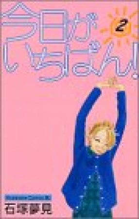 今日がいちばん!2巻の表紙