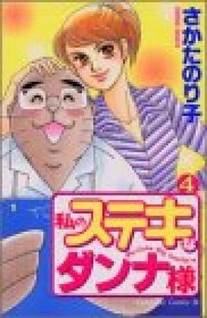 私のステキなダンナ様4巻の表紙