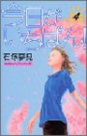 今日がいちばん!4巻の表紙