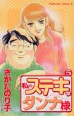 私のステキなダンナ様5巻の表紙