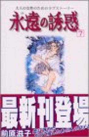 永遠の誘惑7巻の表紙