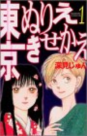 東京ぬりえきせかえ1巻の表紙