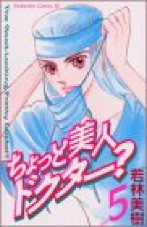 ちょっと美人ドクター?5巻の表紙