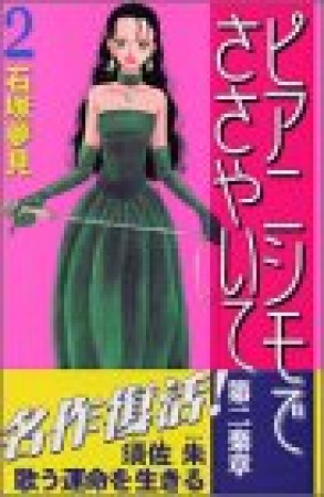 ピアニシモでささやいて第二楽章2巻の表紙