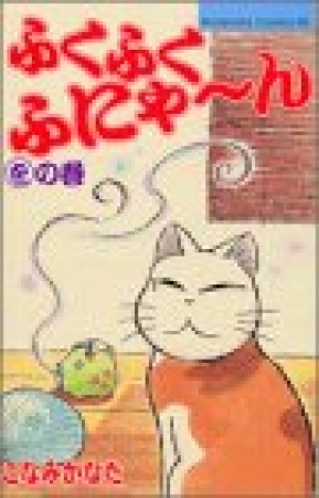 ふくふくふにゃーん12巻の表紙