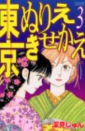 東京ぬりえきせかえ3巻の表紙