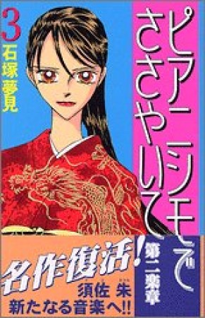 ピアニシモでささやいて第二楽章3巻の表紙