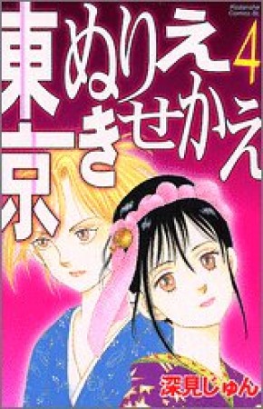 東京ぬりえきせかえ4巻の表紙