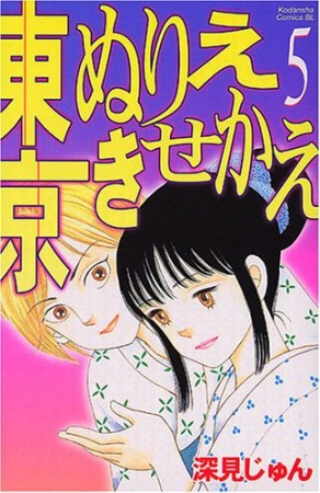 東京ぬりえきせかえ5巻の表紙