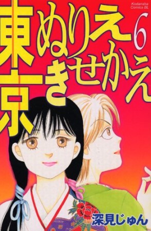 東京ぬりえきせかえ6巻の表紙