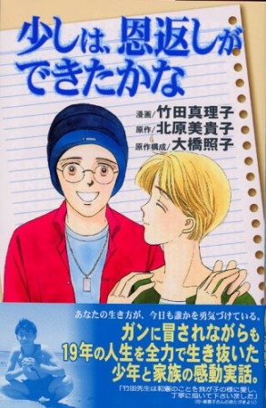 少しは、恩返しができたかな1巻の表紙